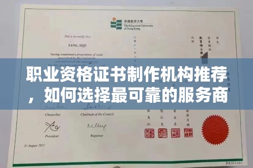 内丘职业资格证书制作机构推荐，如何选择最可靠的服务商